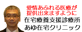 福岡市在宅療養支援診療所　あゆ在宅クリニック