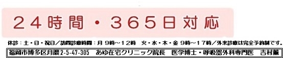 福岡市在宅療養支援診療所　あゆ在宅クリニック電話番号